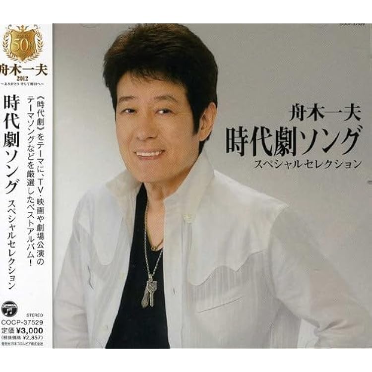 Amazon.co.jp: 舟木一夫 2 12CD-1014A: ミュージック