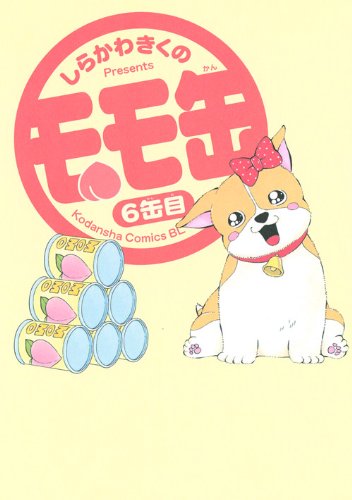 『モモ缶』6巻