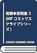 夜縛◆夜明曲 3 (MFコミックス アライブシリーズ)