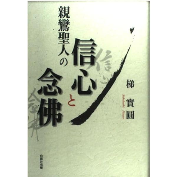 【中古】 如来のよび声に気づく 六字釈のこころと二河白道/自照社出版/梯実圓 中古】 如来のよび声に気づく 六字釈のこころと二河白道/