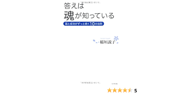 答えは魂が知っている 富と成功がずっと続く１０の法則 稲垣 説子 本 通販 Amazon