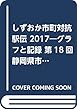しずおか市町対抗駅伝 2017―グラフと記録 第18回静岡県市町対抗駅伝競走大会