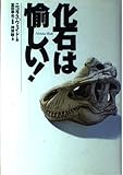 化石は愉しい