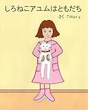 しろねこ アユムは ともだち