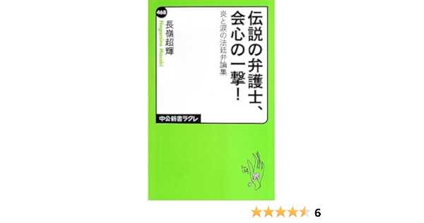 伝説の弁護士 会心の一撃 炎と涙の法廷弁論集 中公新書ラクレ 長嶺 超輝 本 通販 Amazon