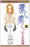 潔く柔く 8