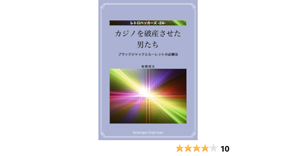 カジノを破産させた男たち ブラックジャックとルーレットの必勝法 レトロハッカーズ 牧野武文 ギャンブル Kindleストア Amazon