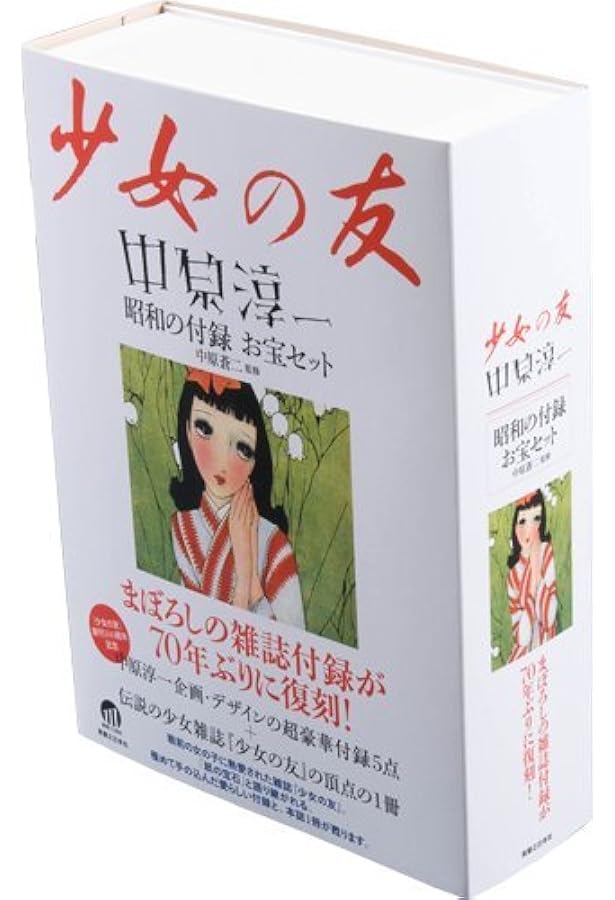 少女の友』創刊100周年記念号 明治・大正・昭和ベストセレクション