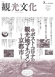 機関誌　観光文化　259号　特集　ポスト・コロナの観光地マネジメント～京都～