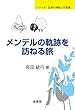 メンデルの軌跡を訪ねる旅 (シリーズ・生命の神秘と不思議)