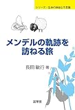 メンデルの軌跡を訪ねる旅 (シリーズ・生命の神秘と不思議)