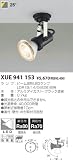 XUE941153 コイズミ照明 LEDエクステリアスポットライト(ランプ別売)