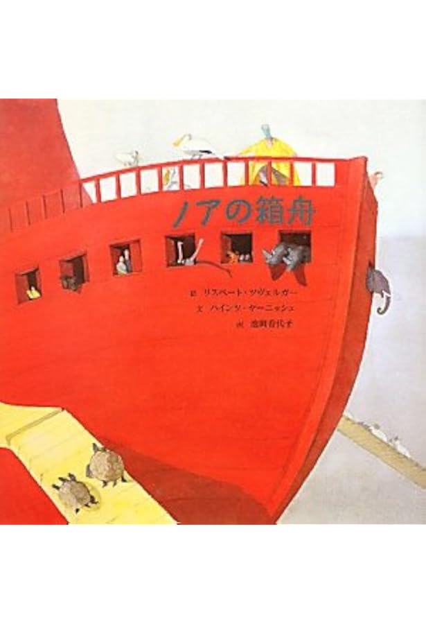 ノアの方舟 (RONSO fantasy collection) | シュペルヴィエル, 三野