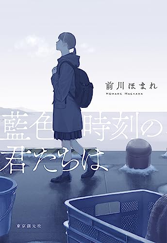 前川ほまれ:藍色時刻の君たちは