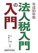 法人税入門の入門 (平成30年版)