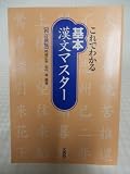 〈これでわかる〉基本漢文マスター
