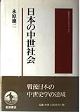 日本の中世社会 (岩波モダンクラシックス)