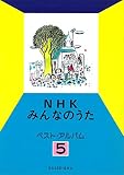 NHKみんなのうた ベスト・アルバム 5
