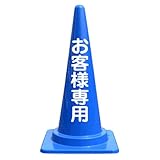 【お客様専用】文字入りカラーコーン青 反射文字