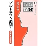 プルトニウム消滅 ! 脱原発の新思考 (ゆにっとブックス 1)