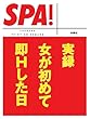 実録女が初めて即Ｈした日 (ＳＰＡ！文庫)