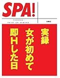 実録女が初めて即Ｈした日 (ＳＰＡ！文庫)