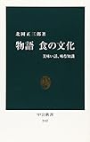 物語 食の文化 - 美味い話、味な知識 (中公新書) 物語 食の文化 - 美味い話、味な知識 (中公新書)