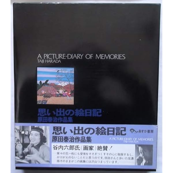 Amazon.co.jp: 原田泰治自選画集 (原田泰治シリーズ) : 原田 泰治: 本