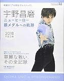 宇野昌磨 ニューヒーロー 銀メダルへの軌跡 (講談社MOOK)