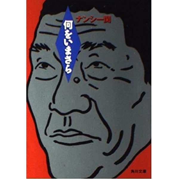 無差別級 | ナンシー 関 |本 | 通販 | Amazon