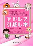 わたしの人生ってこんなに愉しかったんだとゼロ秒でいえる私になる アドレス引越し本: 作り笑顔、八方美人、我慢 応援されない私、日常が、敵だらけ、他人はすごい、私はすごくない！ そんなアドレス（住所）にいませんか？
