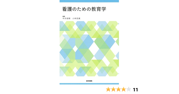 看護のための教育学 中井 俊樹 小林 忠資 本 通販 Amazon