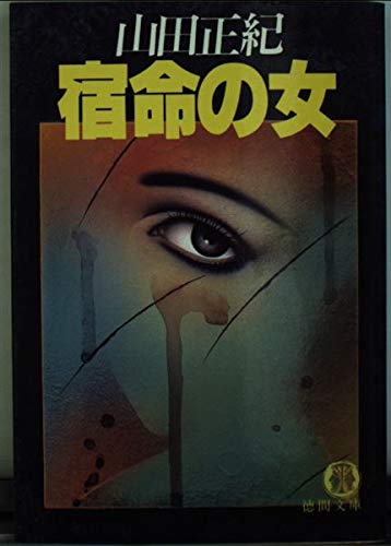 山田正紀:宿命の女 (徳間文庫)