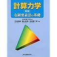 計算力学(第2版):有限要素法の基礎