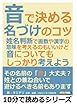 音で決める名づけのコツ。姓名判断で画数や漢字の意味を考えるのもいいけど、音についても、しっかり考えよう。 (10分で読めるシリーズ)