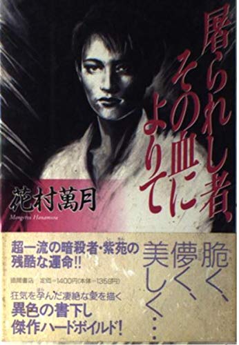 花村萬月:屠られし者、その血によりて