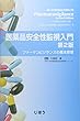 医薬品安全性監視入門 第2版 ファーマコビジランスの基本原理