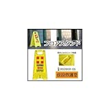 三甲　サンコー　フロアスタンド　仮設救護室　イエロー　802800-06 1055573