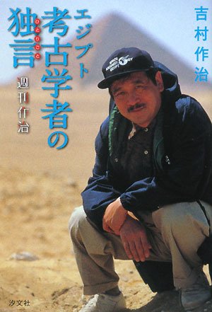 エジプト考古学者の独言―週刊作治― エジプト考古学者の独言―週刊作治―