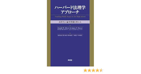 ハーバード法理学アプローチ 高校生に論争問題を教える D W オリバー J P シェーバー 渡辺 竜也 溝口 和宏 橋本 康弘 三浦 朋子 中原 朋生 本 通販 Amazon