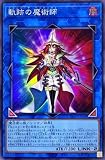 遊戯王 第11期 08弾 DIFO-JP048 軌跡の魔術師【スーパーレア】