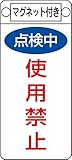 タスコ TA969F-5 命札(マグネット付)点検中使用禁止