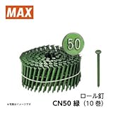 MAX ロール釘 CN50 緑(10巻)　10箱セット