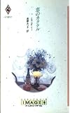 恋のカクテル (ハーレクイン・イマージュ 1017)