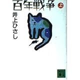 百年戦争 上 (講談社文庫 い 2-19)