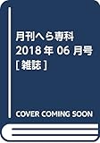 月刊へら専科 2018年 06 月号 [雑誌]