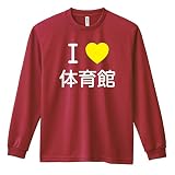 [アートワークスコウベ] バスケ ロンT 長袖Tシャツ 練習着 ドライ I LOVE 体育館 ユニセックス XXXXL バーガンディ