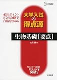 大学入試の得点源 生物基礎[要点] (シグマベスト 大学入試の得点源)