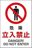 JIS規格安全標識 危険 立入禁止 １枚入り エコユニボード製(大) 802-061 450×300mm