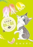 金目銀目ねこ館 (3) (フラワーコミックススペシャル)